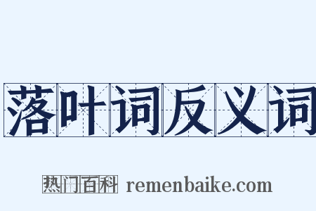 落叶词反义词是什么意思的图片